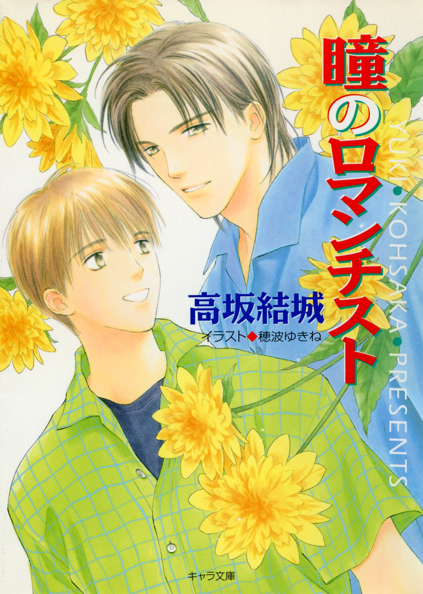 瞳のロマンチスト 高坂結城 漫画 無料試し読みなら 電子書籍ストア ブックライブ