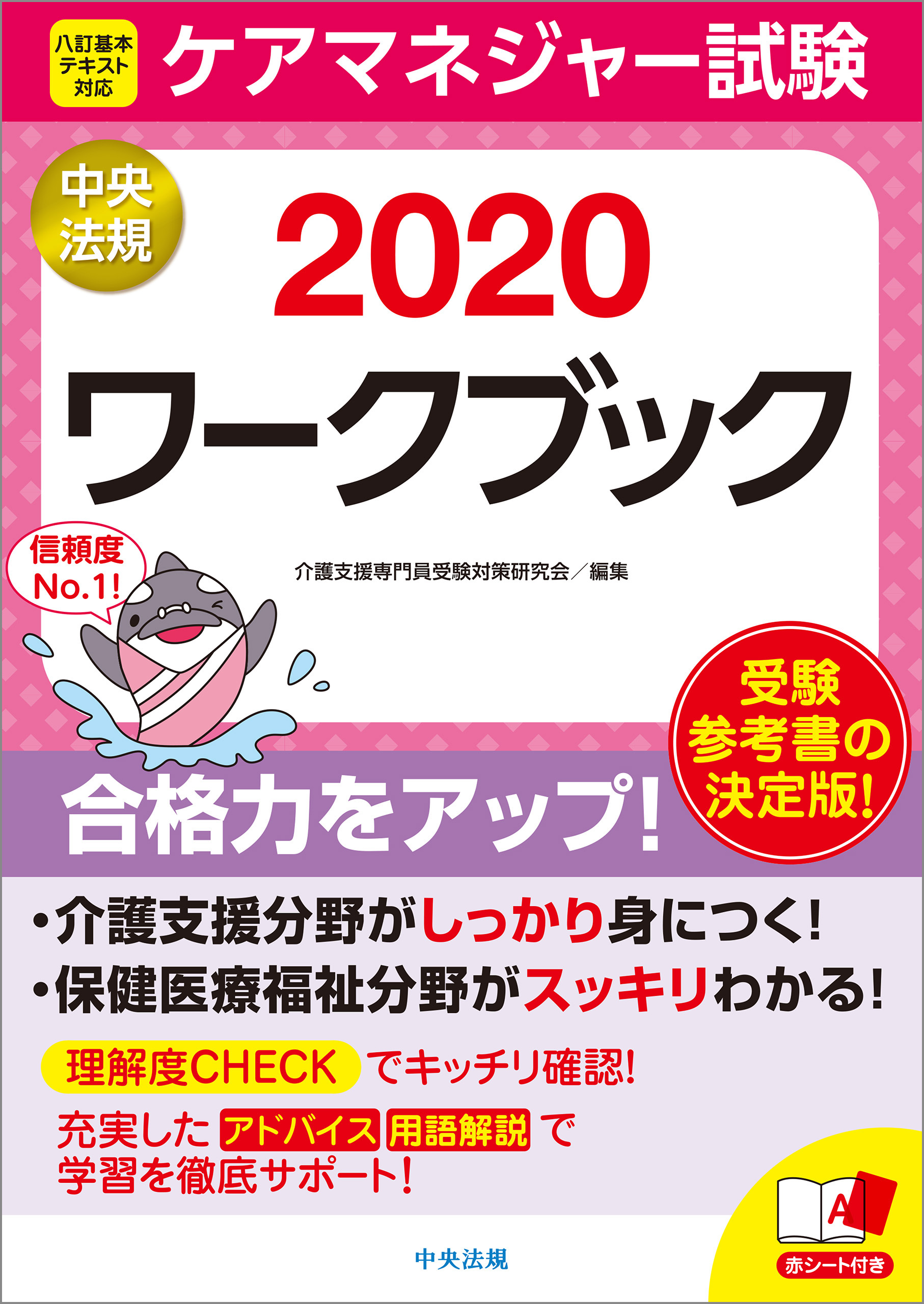 ケアマネジャー試験ワークブック２０２０ - 介護支援専門員受験対策