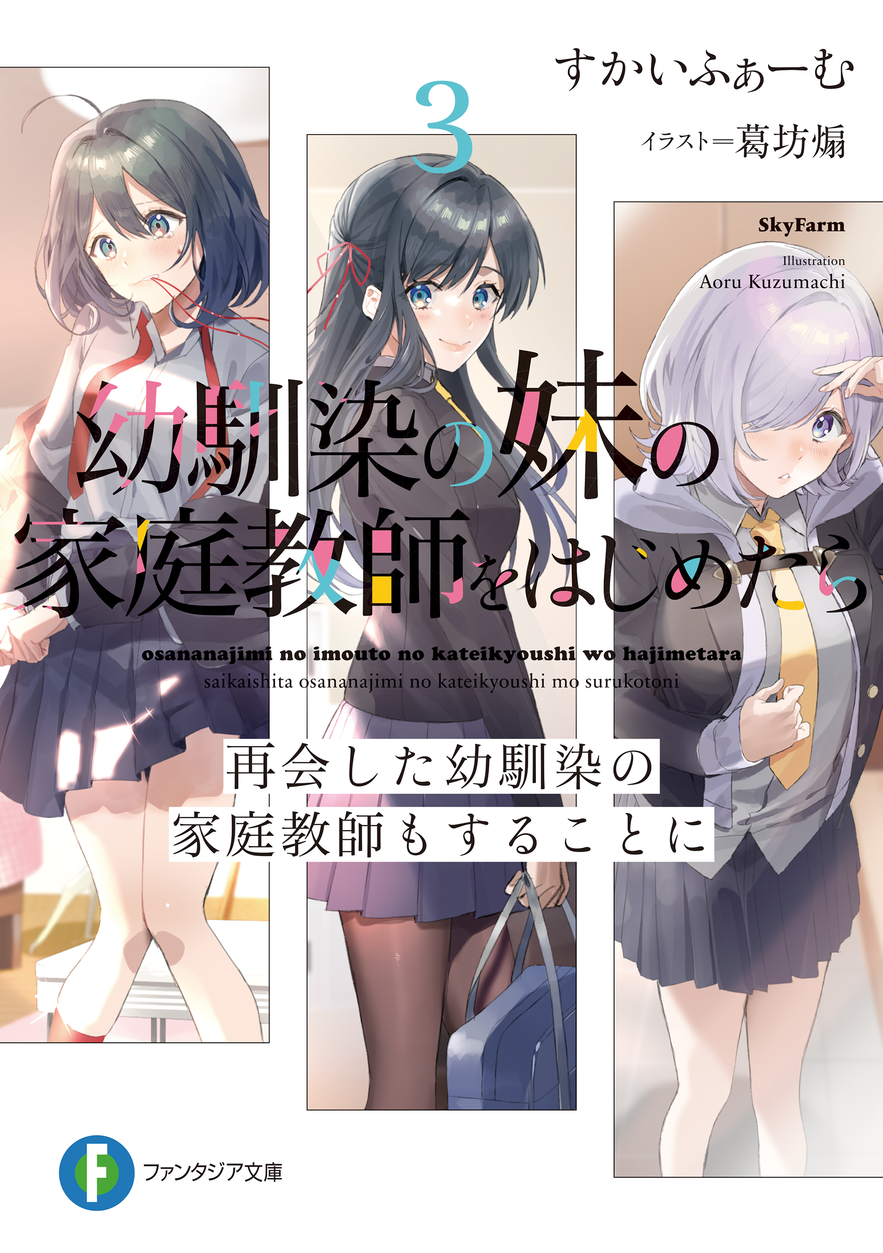 幼馴染の妹の家庭教師をはじめたら３ 再会した幼馴染の家庭教師もすることに 最新刊 漫画 無料試し読みなら 電子書籍ストア ブックライブ