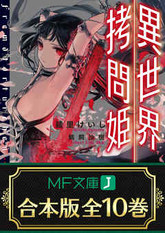 【合本版】異世界拷問姫　全10巻