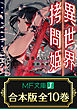 【合本版】異世界拷問姫　全10巻
