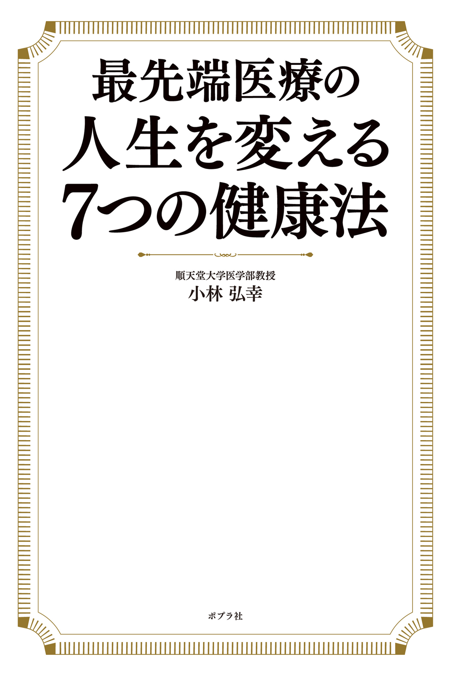 最先端医療の人生を変える7つの健康法 漫画 無料試し読みなら 電子書籍ストア ブックライブ