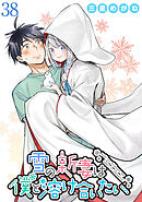 雪の新妻は僕と溶け合いたい WEBコミックガンマぷらす連載版 第38話