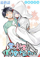 雪の新妻は僕と溶け合いたい WEBコミックガンマぷらす連載版 最終話