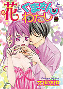 花とくまさんとわたし　8