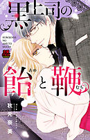 黒上司の飴(あめ)と鞭(むち)　4