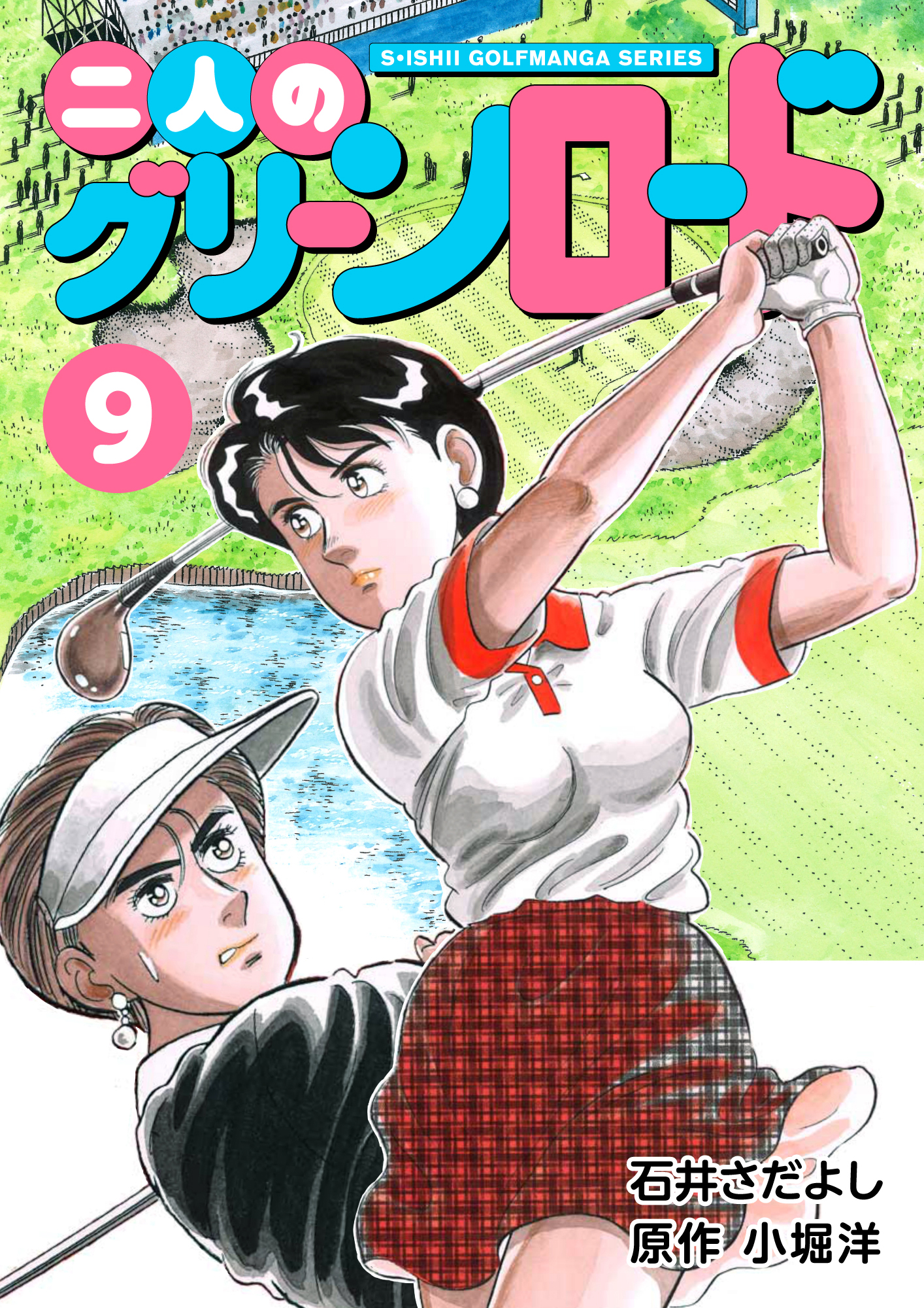 石井さだよしゴルフ漫画シリーズ 二人のグリーンロード 9巻 漫画 無料試し読みなら 電子書籍ストア ブックライブ