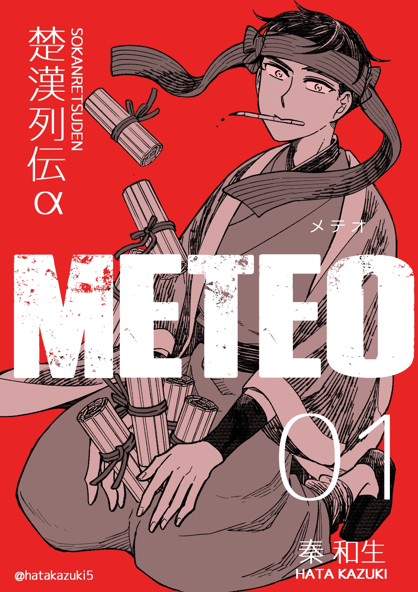 楚漢列伝a Meteo 1巻 漫画 無料試し読みなら 電子書籍ストア ブックライブ