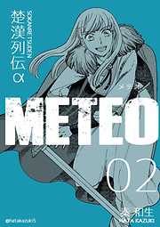 楚漢列伝α METEO