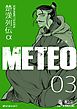 楚漢列伝α METEO 3巻