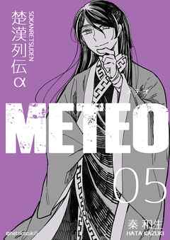 楚漢列伝α METEO 5巻