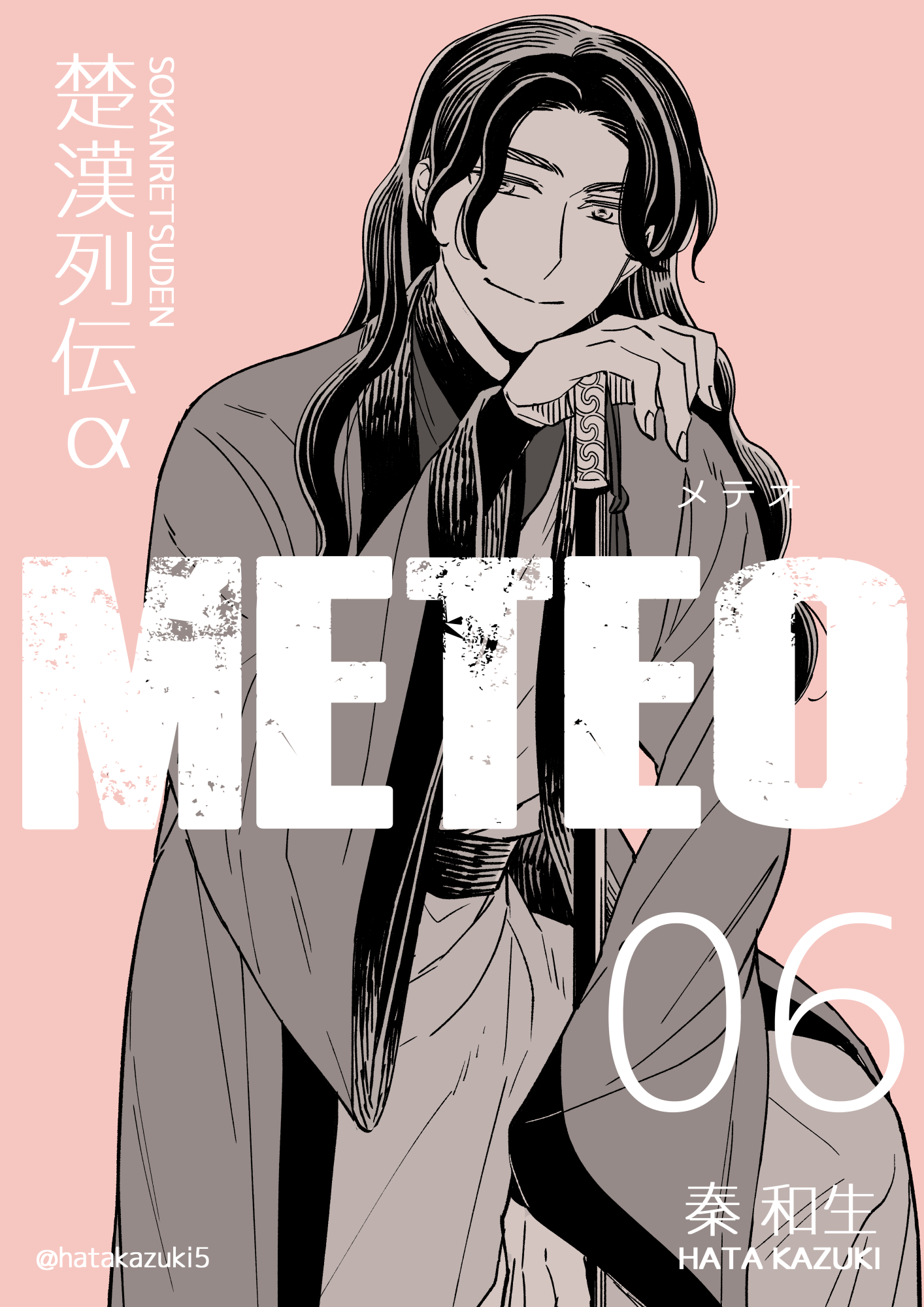 楚漢列伝a Meteo 6巻 最新刊 漫画 無料試し読みなら 電子書籍ストア ブックライブ