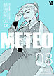 楚漢列伝α METEO 8巻