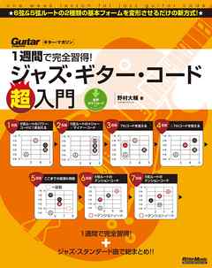 1週間で完全習得！　ジャズ・ギター・コード超入門