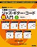 1週間で完全習得！　ジャズ・ギター・コード超入門