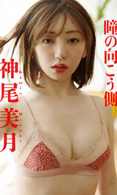 【デジタル限定】神尾美月写真集「瞳の向こう側」