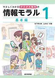 やさしくわかるデジタル時代の情報モラル　【(1)基本編】
