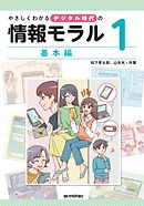 やさしくわかるデジタル時代の情報モラル　【(1)基本編】