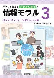 やさしくわかるデジタル時代の情報モラル　【(3)インターネット・メール・セキュリティ編】