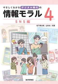 やさしくわかるデジタル時代の情報モラル　【(4)SNS編】