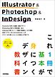 Illustrator & Photoshop & InDesign　これ1冊で基本が身につくデザイン教科書