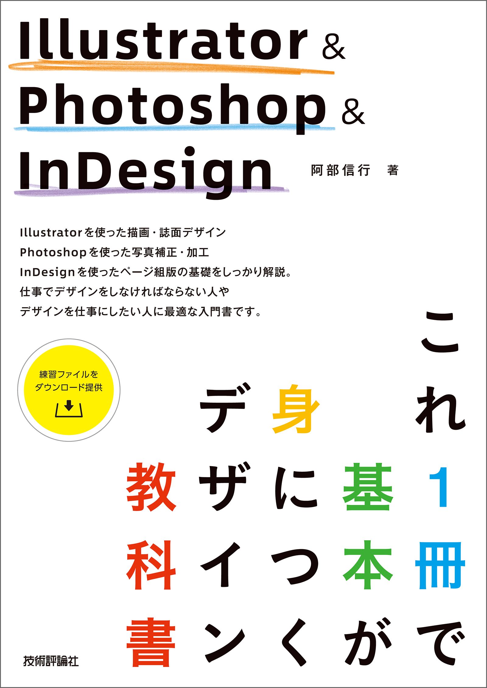 Illustrator　これ1冊で基本が身につくデザイン教科書　阿部信行　漫画・無料試し読みなら、電子書籍ストア　ブックライブ　Photoshop　InDesign