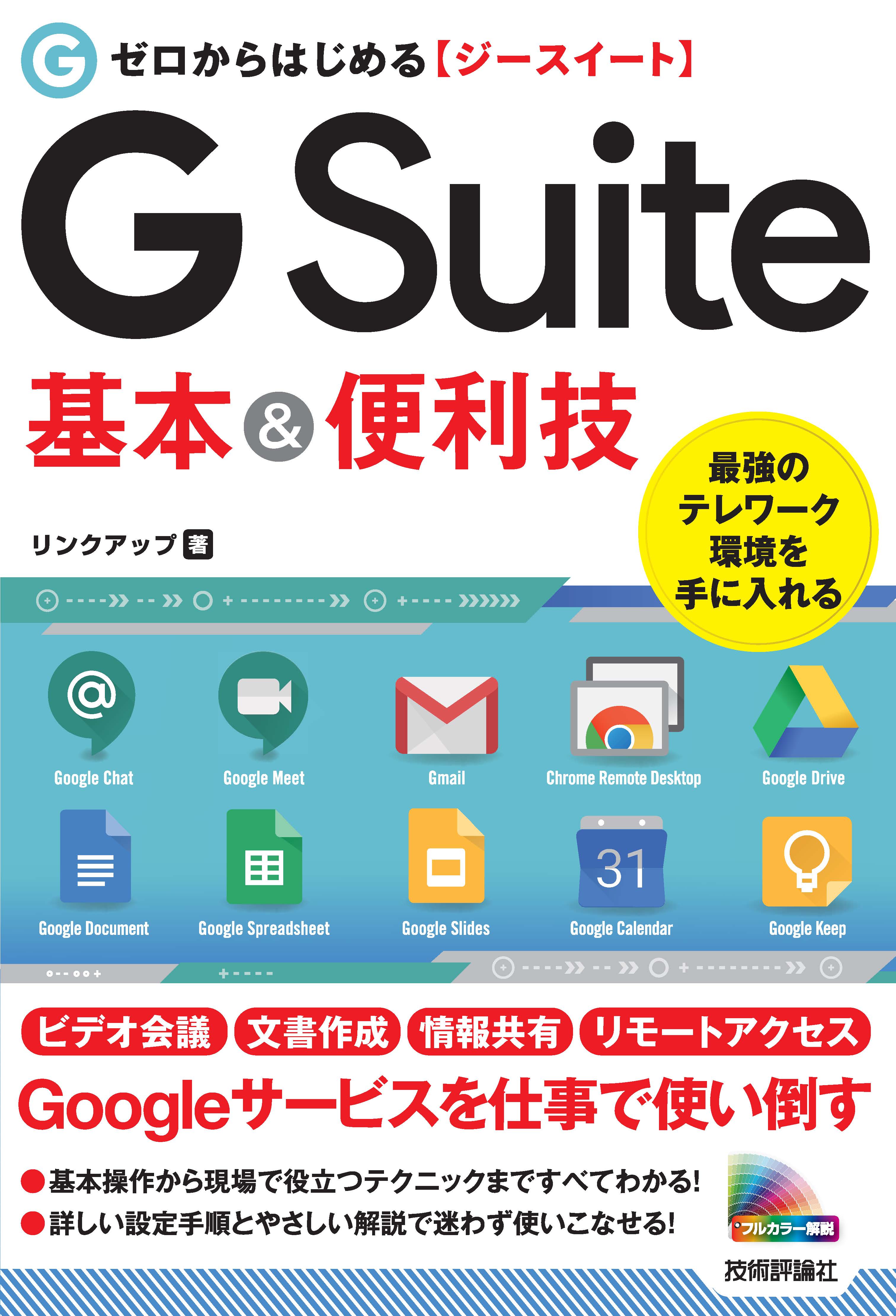 ゼロからはじめる G Suite 基本＆便利技 - リンクアップ - 漫画・無料