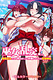 巫女乱交！発情巫女さんが袴をまくって祈願してくれる変態神社(フルカラーコミック)