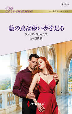 籠の鳥は儚い夢を見る - ジュリア・ジェイムズ/山本翔子 - 小説・無料試し読みなら、電子書籍・コミックストア ブックライブ