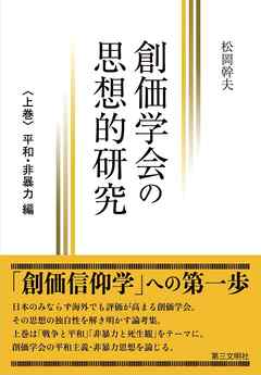 創価学会の思想的研究 上巻 平和 非暴力 編 漫画 無料試し読みなら 電子書籍ストア ブックライブ