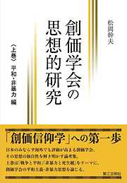 創価学会の思想的研究