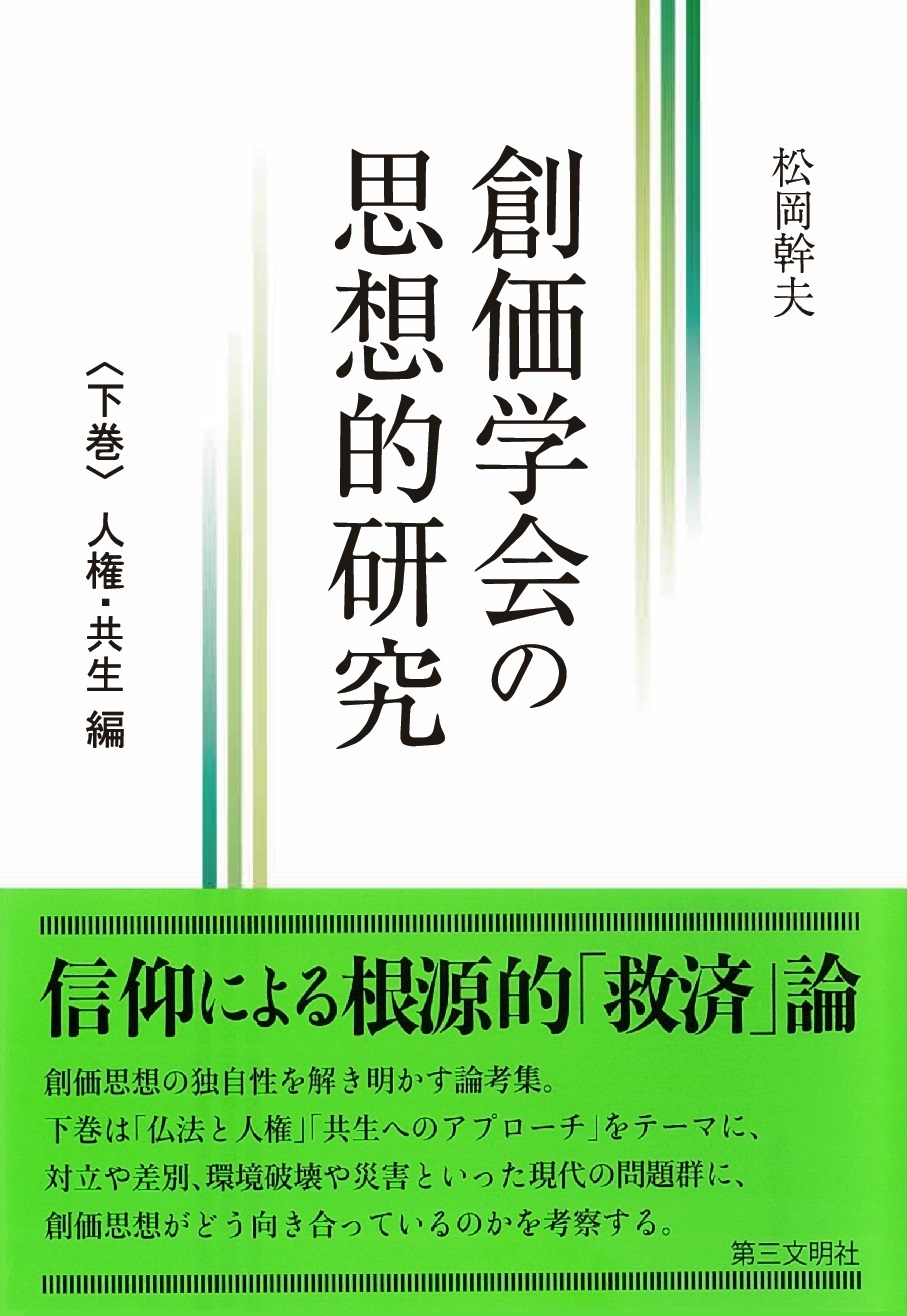 創価学会の思想的研究 下巻 人権 共生 編 最新刊 漫画 無料試し読みなら 電子書籍ストア ブックライブ