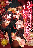 九条学園生徒会は交わる【単話】 7