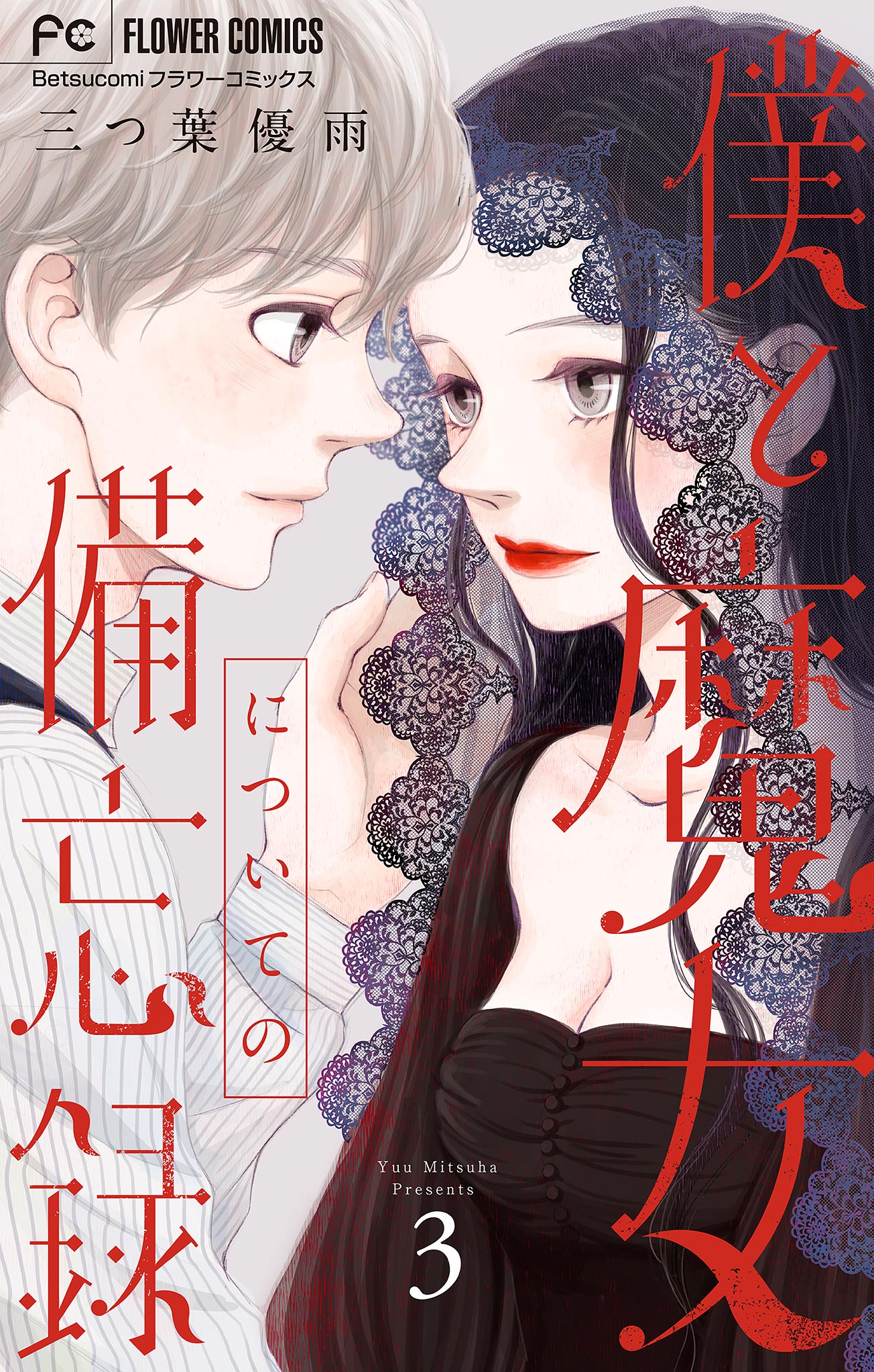 僕と魔女についての備忘録 デジタル限定特典付き 3 最新刊 漫画 無料試し読みなら 電子書籍ストア ブックライブ