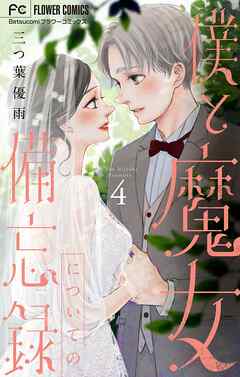 僕と魔女についての備忘録 4 - 三つ葉優雨 - 漫画・ラノベ（小説