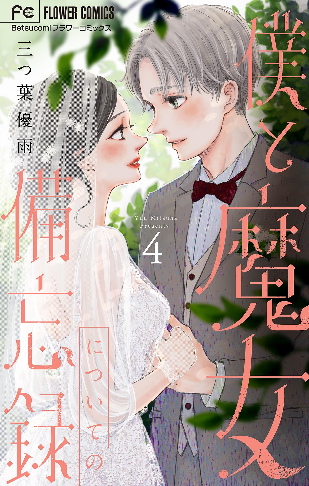 僕と魔女についての備忘録 4 - 三つ葉優雨 - 漫画・無料試し読みなら