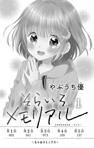 そらいろメモリアル 1 - やぶうち優 - 漫画・ラノベ（小説）・無料試し