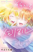 そらいろメモリアル 3