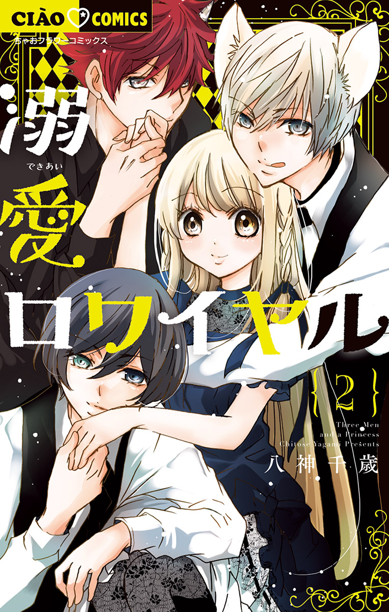 溺愛ロワイヤル 2 八神千歳 漫画 無料試し読みなら 電子書籍ストア ブックライブ