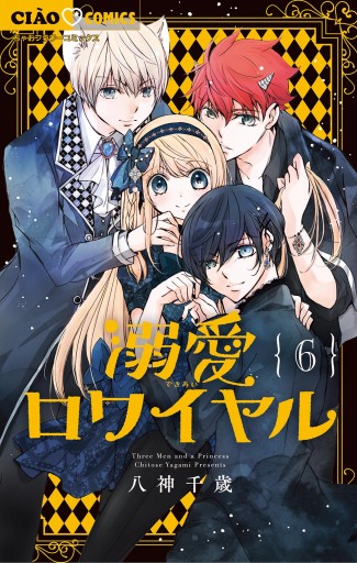 溺愛ロワイヤル 6 - 八神千歳 - 漫画・ラノベ（小説）・無料試し読み