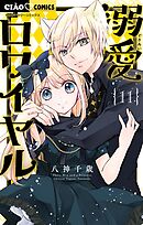 溺愛ロワイヤル 11