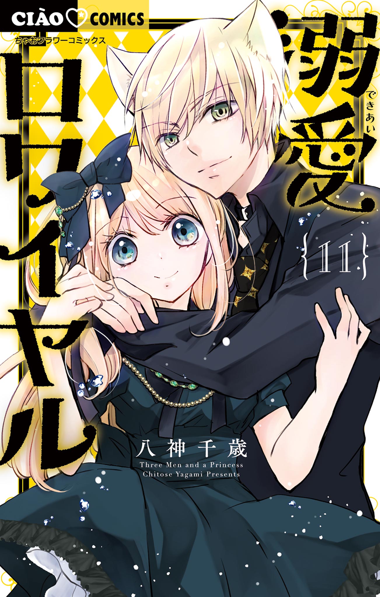 溺愛ロワイヤル（7） (ちゃおコミックス) | 八神千歳 | 少女