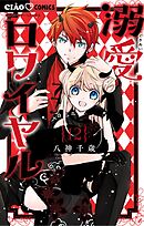 溺愛ロワイヤル 12