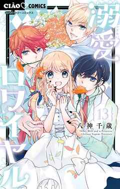 溺愛ロワイヤル