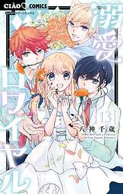 溺愛ロワイヤル