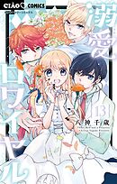 溺愛ロワイヤル 13