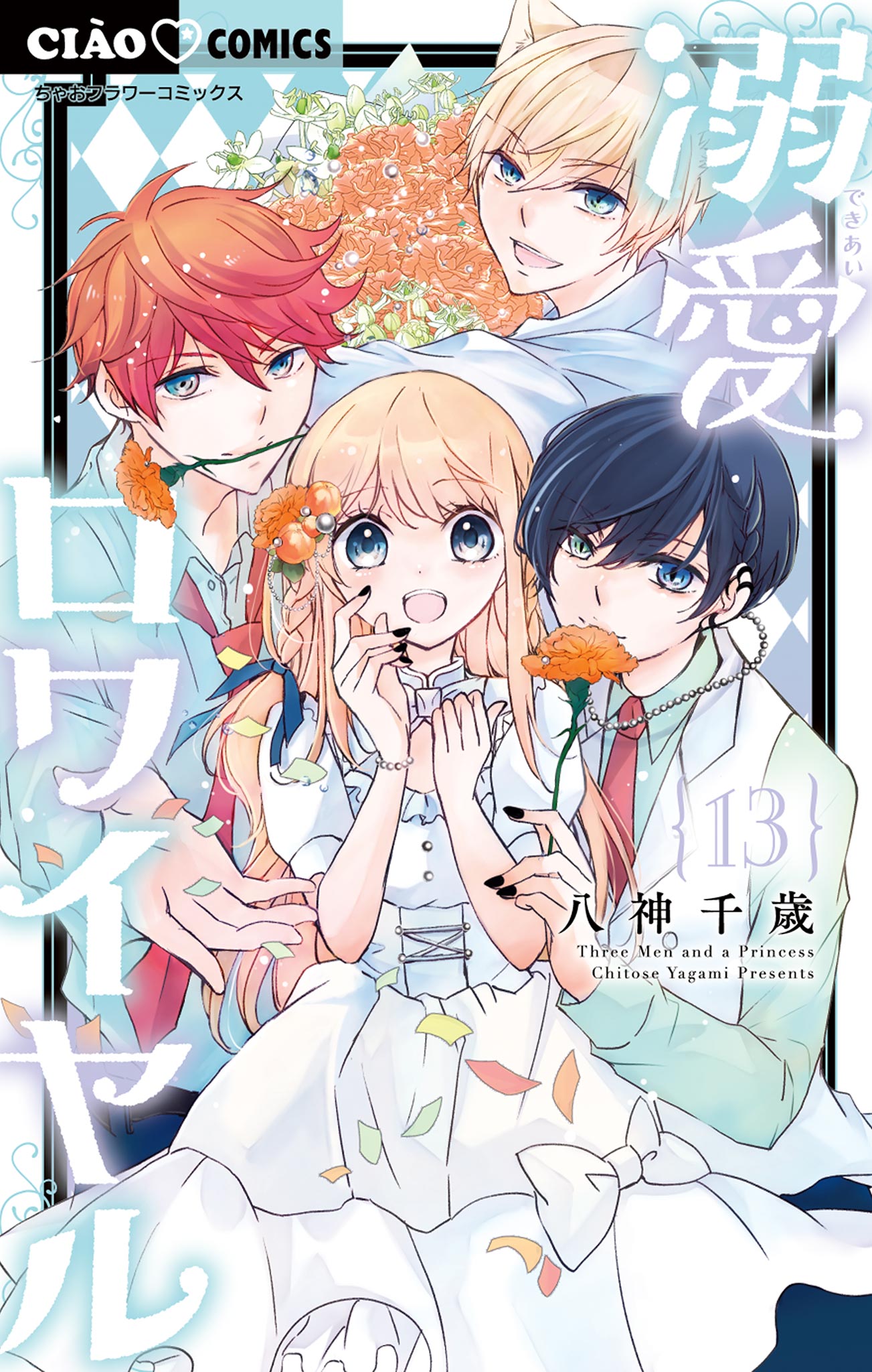 溺愛ロワイヤル 13（最新刊） - 八神千歳 - 少女マンガ・無料
