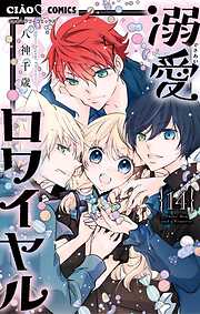 溺愛ロワイヤル