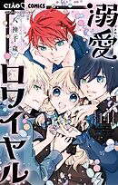 溺愛ロワイヤル 14