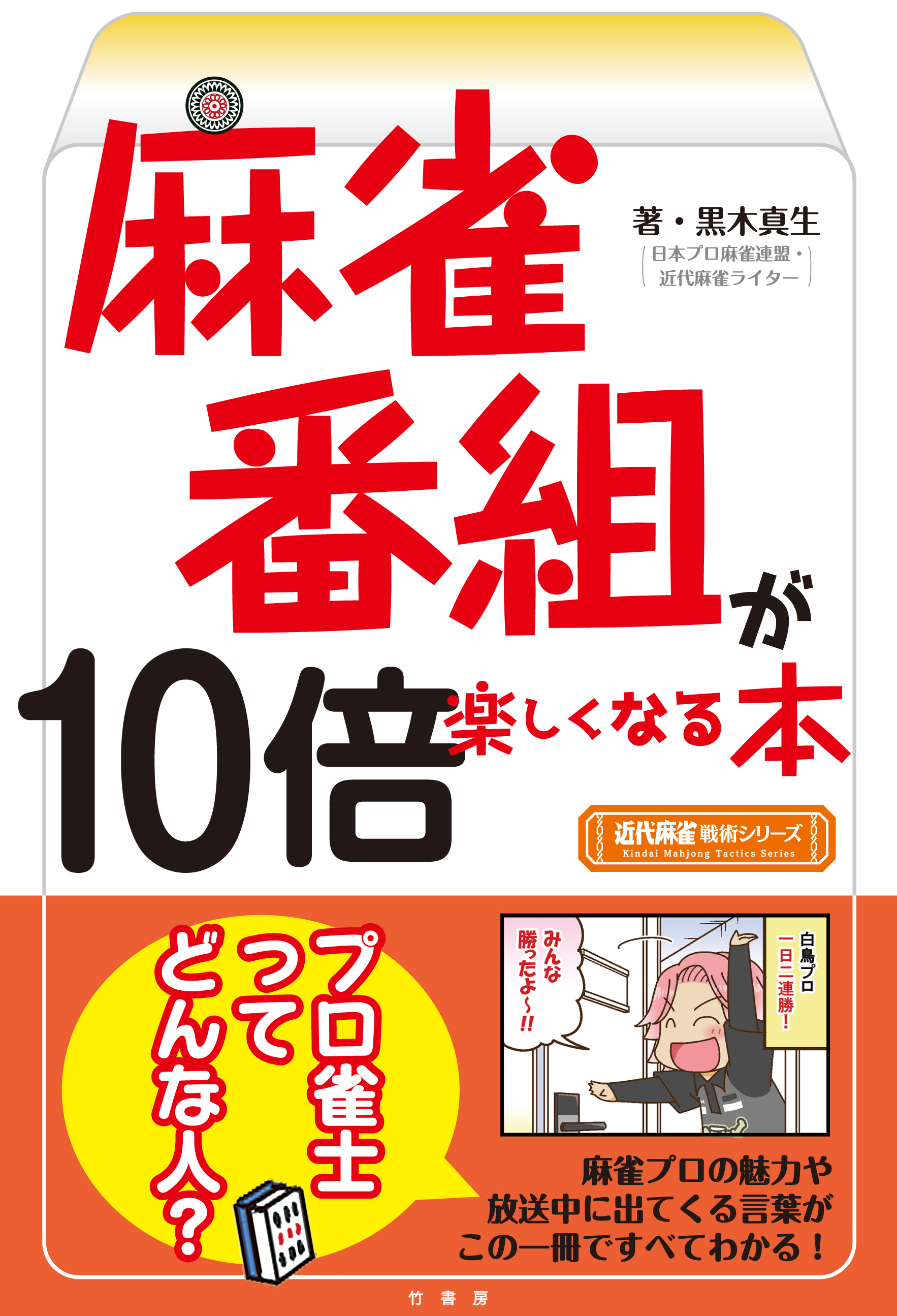 麻雀番組が10倍楽しくなる本 黒木真生 漫画 無料試し読みなら 電子書籍ストア ブックライブ